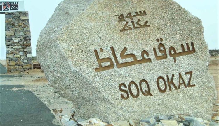 سوق عكاظ، السعودية